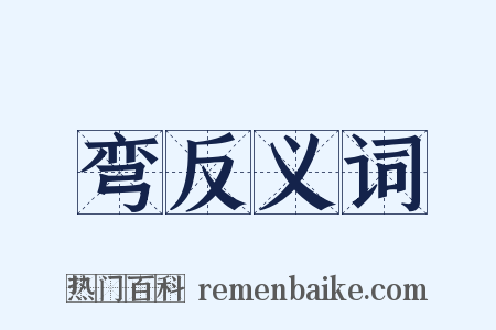弯反义词是什么意思的图片